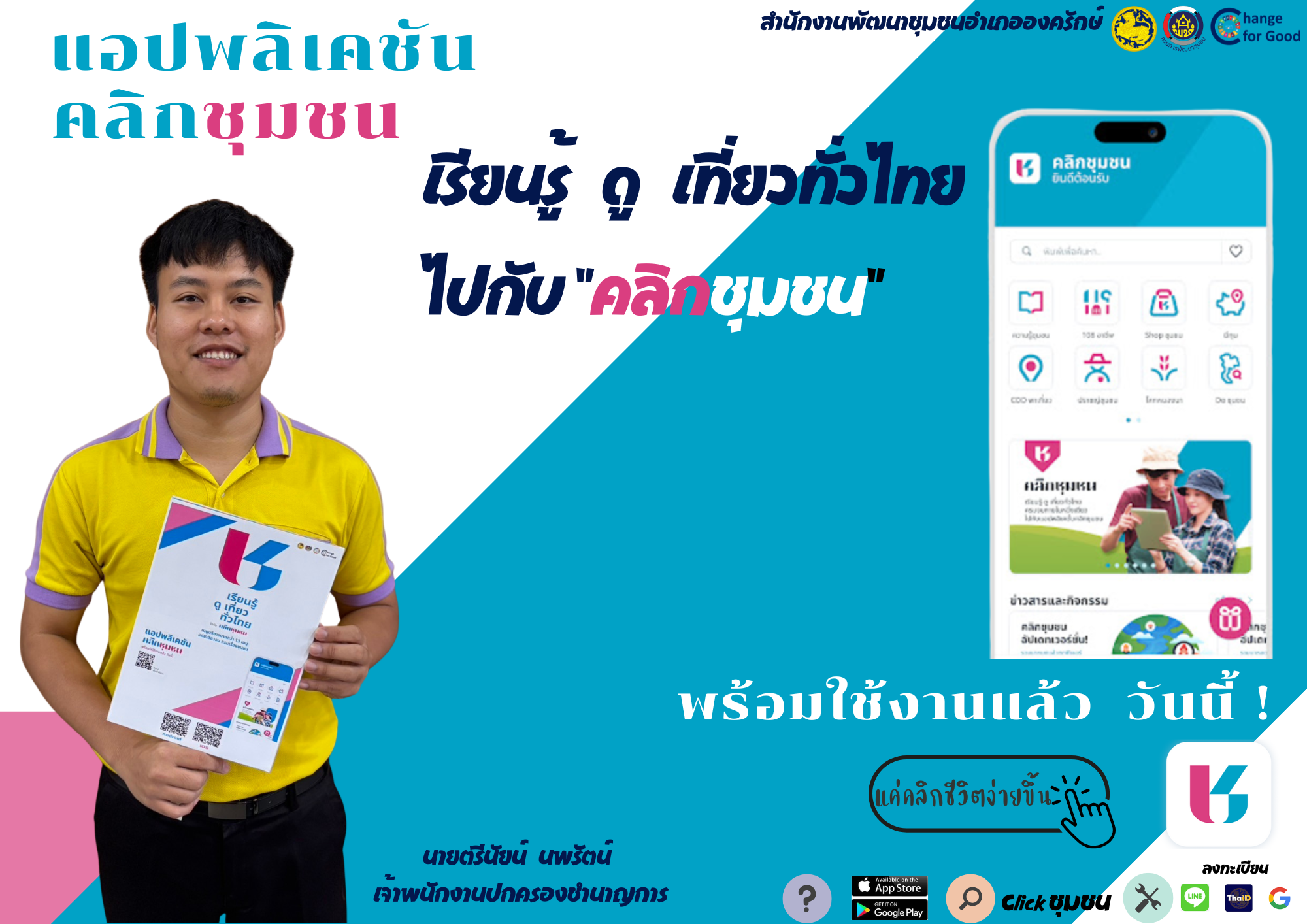 ประชาสัมพันธ์ Click ชุมชน