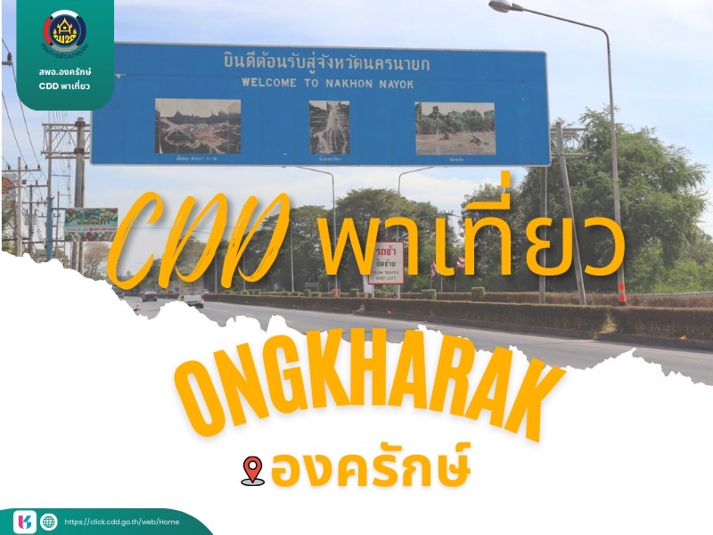 CDD พาเที่ยว @ อำเภอองครักษ์