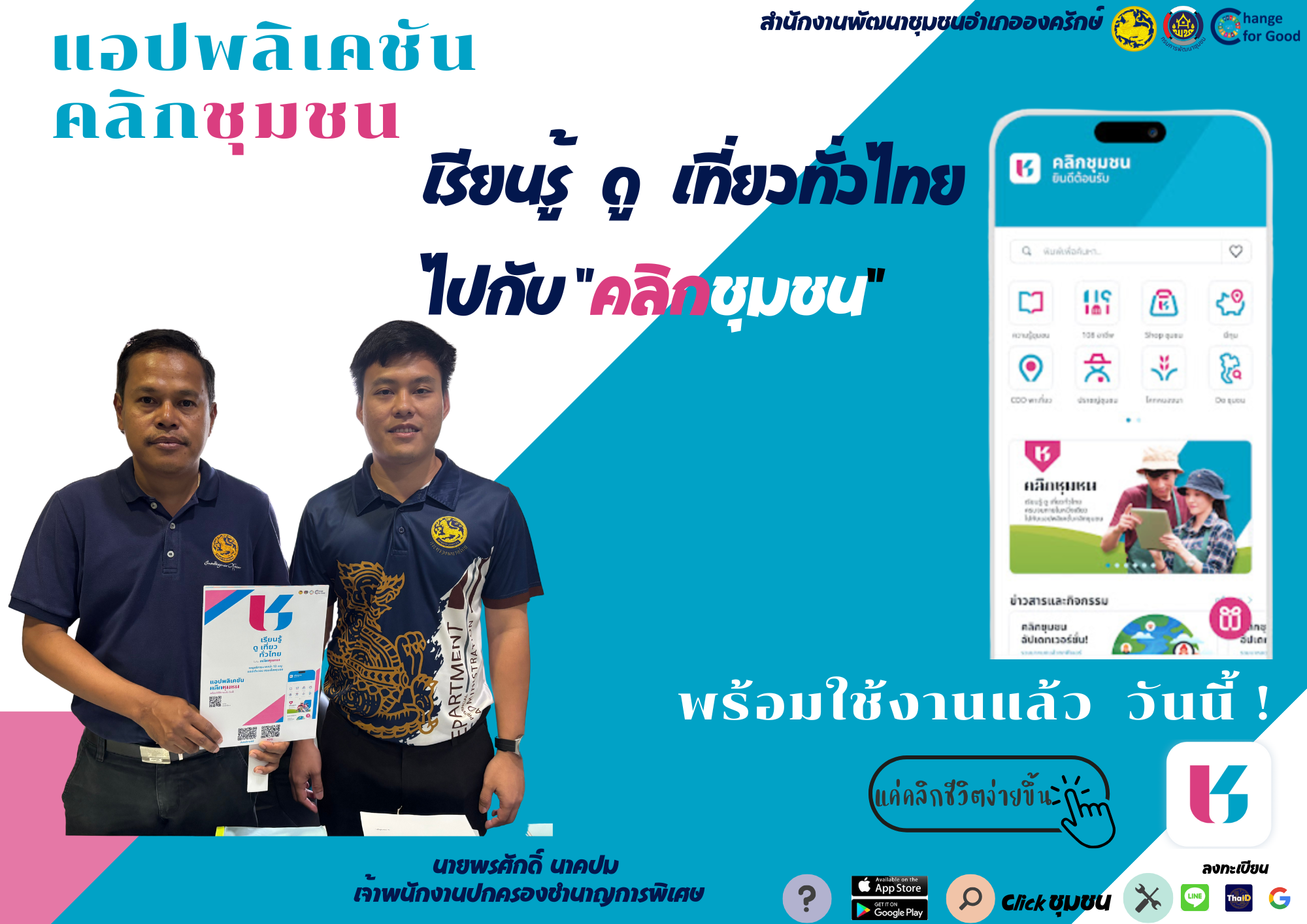 ประชาสัมพันธ์ Click ชุมชน