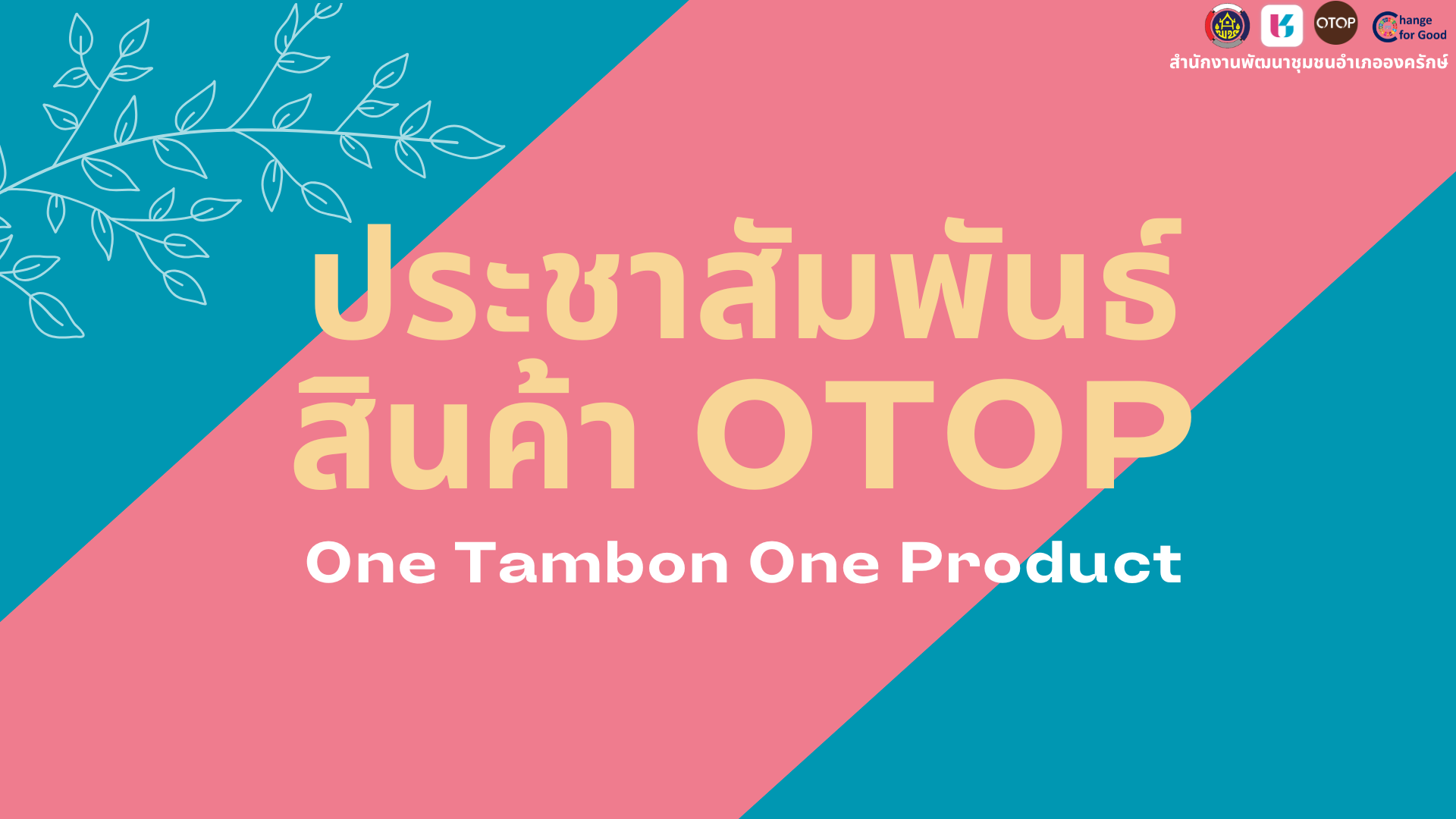ประชาสัมพันธ์สินค้า OTOP